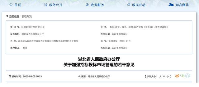 湖(hú)北(běi)省人(rén)民(mín)政府辦公廳關于加強招标投标市(shì)場(chǎng)管理(lǐ)的(de)若幹意見(jiàn) 湖北省人民政府办公厅关于加强招标投标市场管理的若干意见