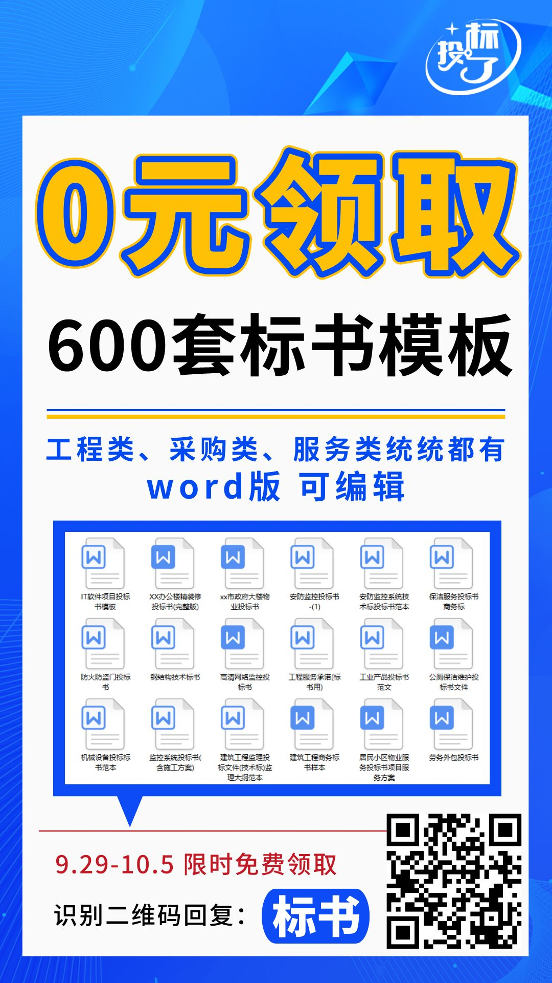 600套标書(shū)模闆,限時(shí)0元領!! 600套标書(shū)模闆,限時(shí)0元領!!