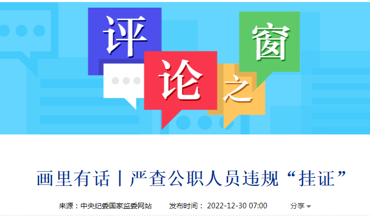 中紀委官網評論：嚴查公職人(rén)員(yuán)違規“挂證”