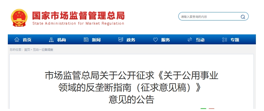 市(shì)場(chǎng)監管總局:這(zhè)些(xiē)招采行(xíng)為(wèi)可(kě)能(néng)涉嫌壟斷!反壟斷指南(nán)征求意見(jiàn)中 市场监管总局:这些招采行为可能涉嫌垄断!反垄断指南征求意见中