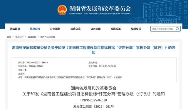 湖(hú)南(nán)省發改委 | 印發《工(gōng)程建設項目招标投标“評定分(fēn)離(lí)”管理(lǐ)辦法(試行(xíng))》 湖南省发改委 | 印发《工程建设项目招标投标“评定分离”管理办法(试行)》
